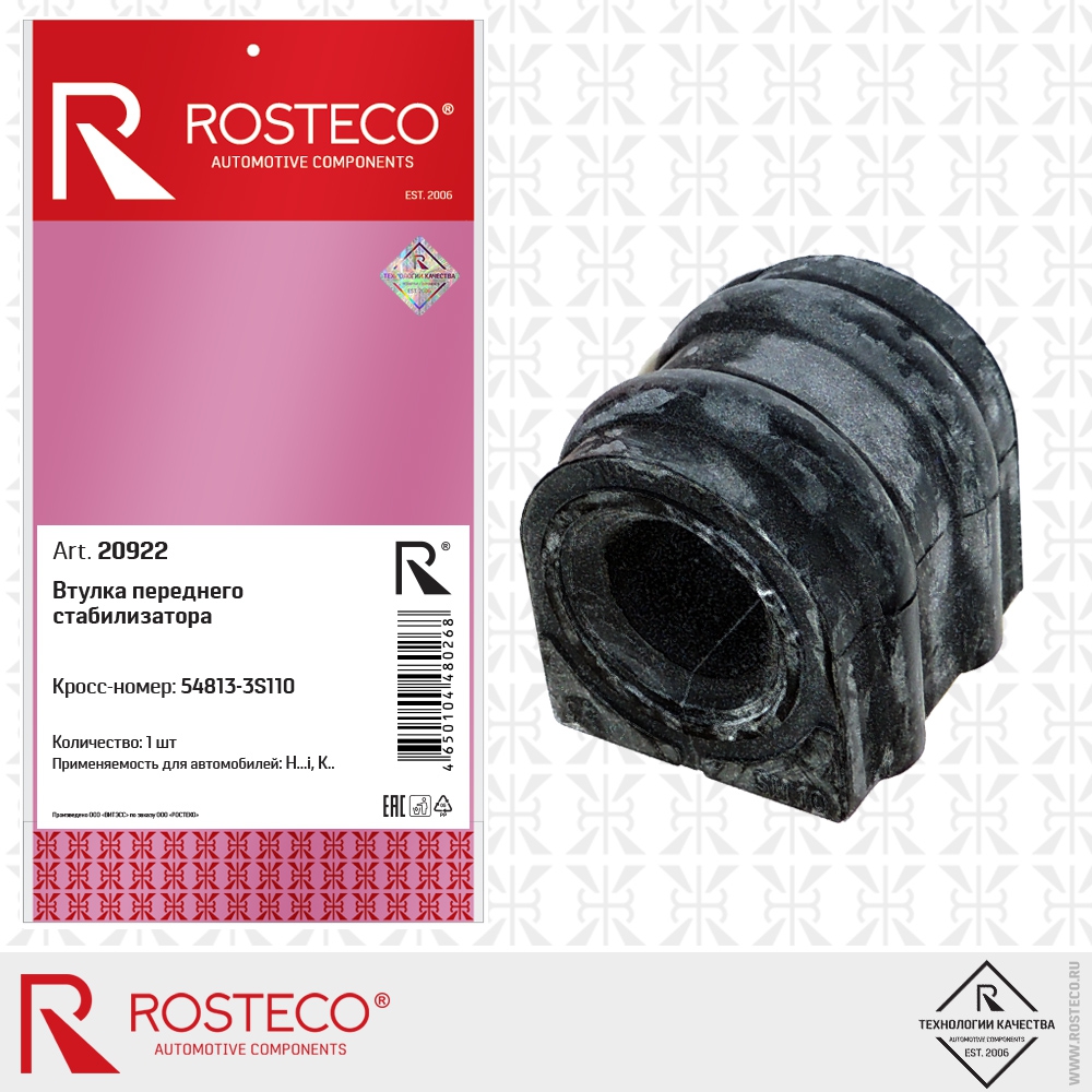 Втулка переднего стабилизатора, ROSTECO