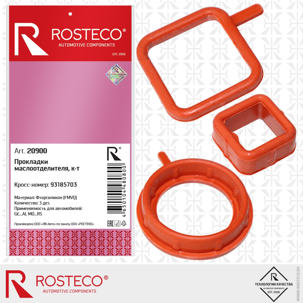 Прокладки маслоотделителя GM (FMVQ - фторсиликон) к-т 3 дет, ROSTECO