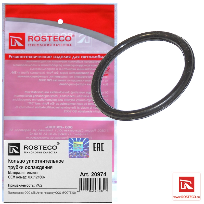 Кольцо уплотнительное трубки охлаждения VAG, ROSTECO, силикон