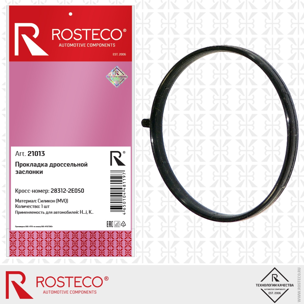Прокладка дроссельной заслонки (силикон - MVQ), ROSTECO