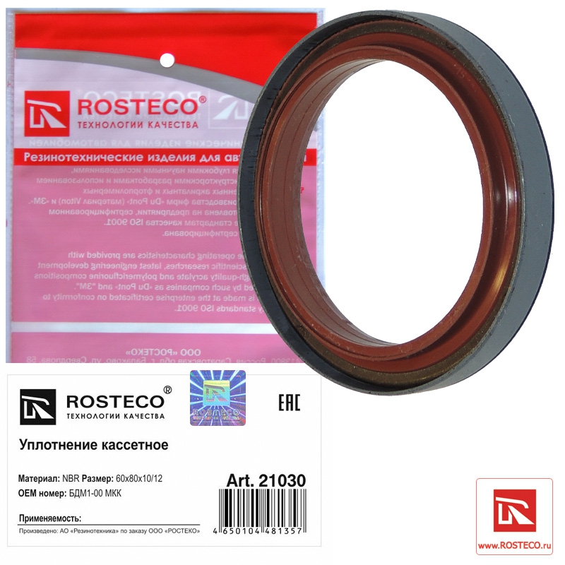 Уплотнение кассетное 60х80х10/12 NBR, ROSTECO