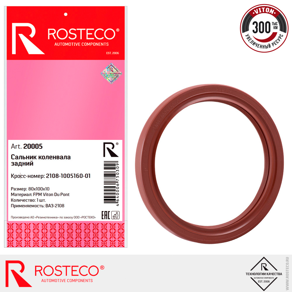 Сальник коленвала задний для а/м ВАЗ-2108 ROSTECO, Viton Du Pont Сальник коленвала задний для а/м ВАЗ-2108 ROSTECO, Viton Du Pont