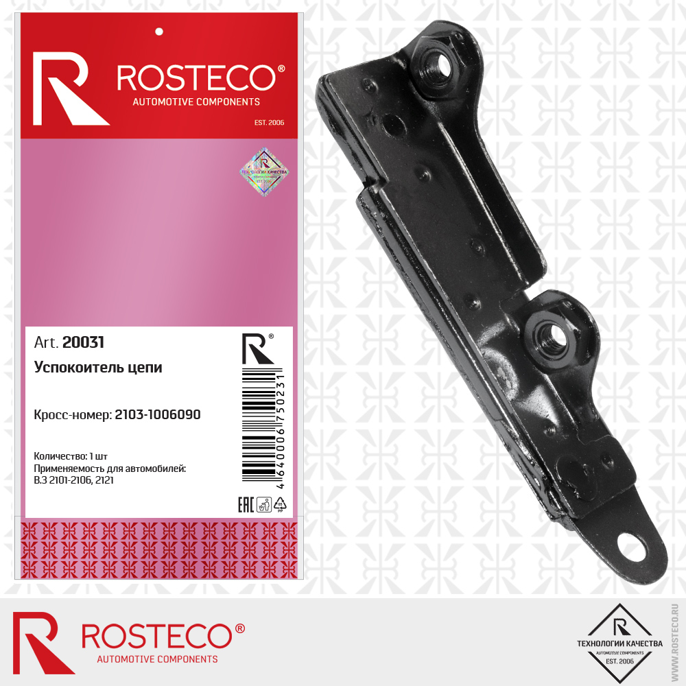 Успокоитель цепи 2103-1006100 для а/м ВАЗ-2103, ROSTECO