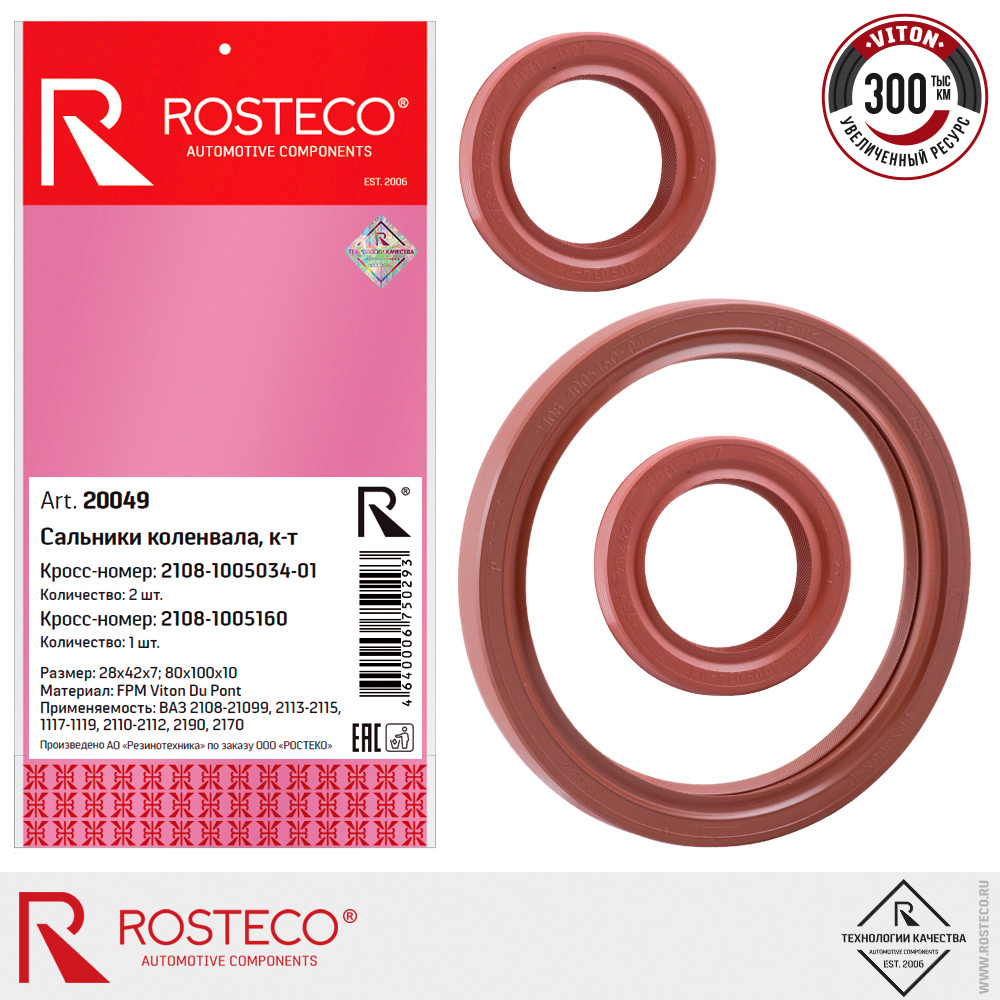 Сальники коленвала для а/м ВАЗ-2108 ROSTECO, Viton Du Pont Сальники коленвала для а/м ВАЗ-2108 ROSTECO, Viton Du Pont