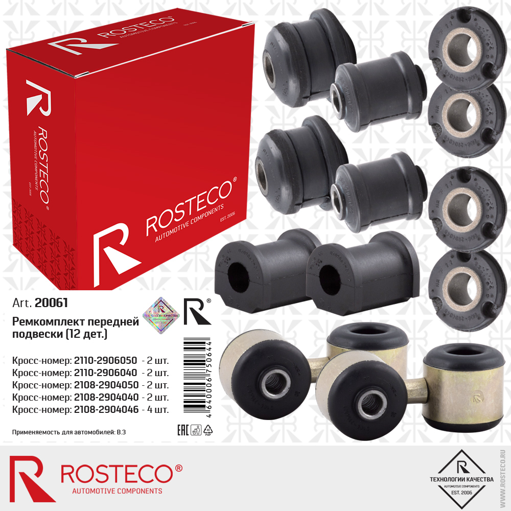Ремкомплект передней подвески для а/м ВАЗ 2110 (12 дет.), ROSTECO Ремкомплект передней подвески для а/м ВАЗ 2110 (12 дет.), ROSTECO
