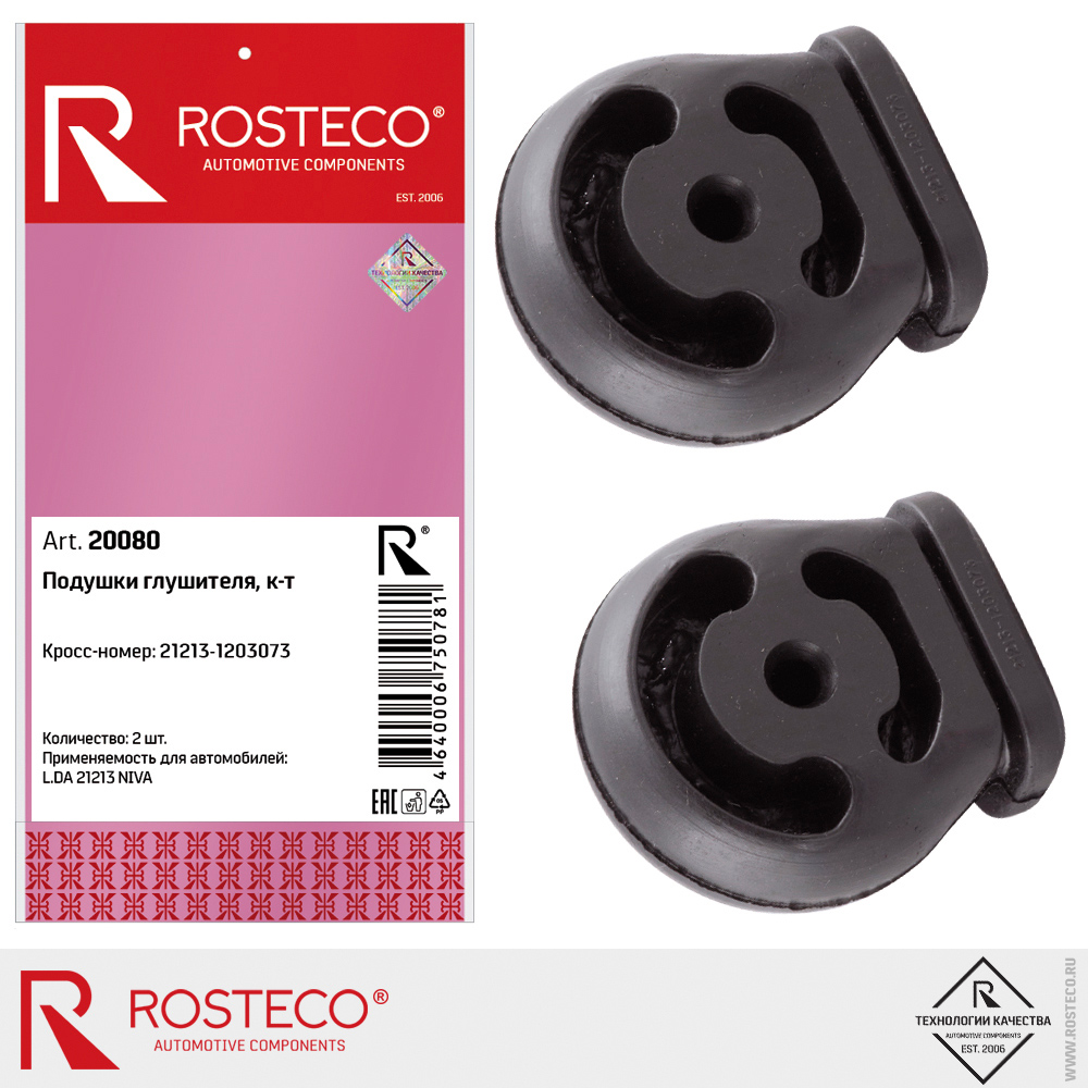 Подушки глушителя для а/м ВАЗ-21213 НИВА Шевроле ROSTECO, к-т Подушки глушителя для а/м ВАЗ-21213 НИВА Шевроле ROSTECO, к-т