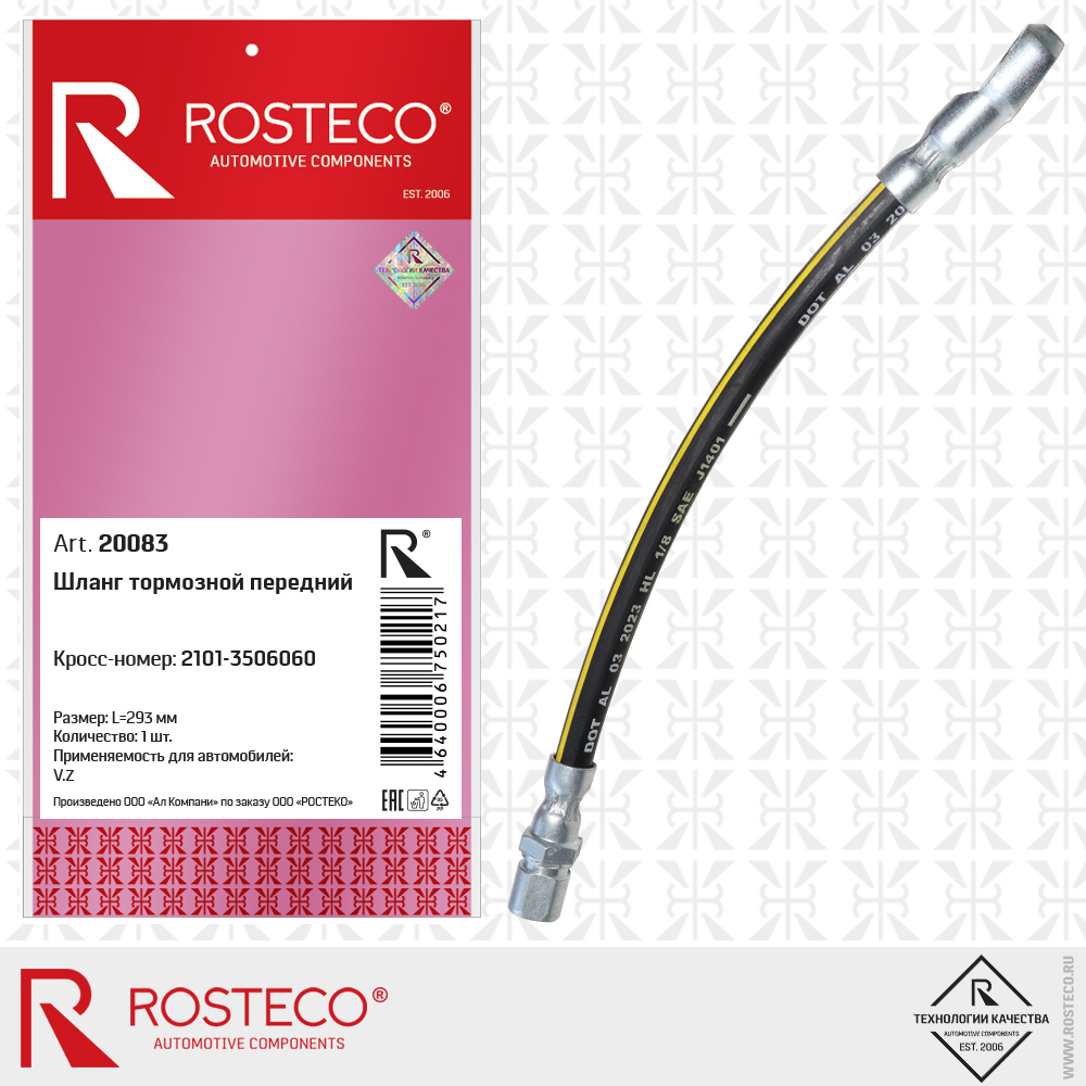 Шланг тормозной передний 2101-3506060 для для а/м ВАЗ, ROSTECO Шланг тормозной передний 2101-3506060 для для а/м ВАЗ, ROSTECO