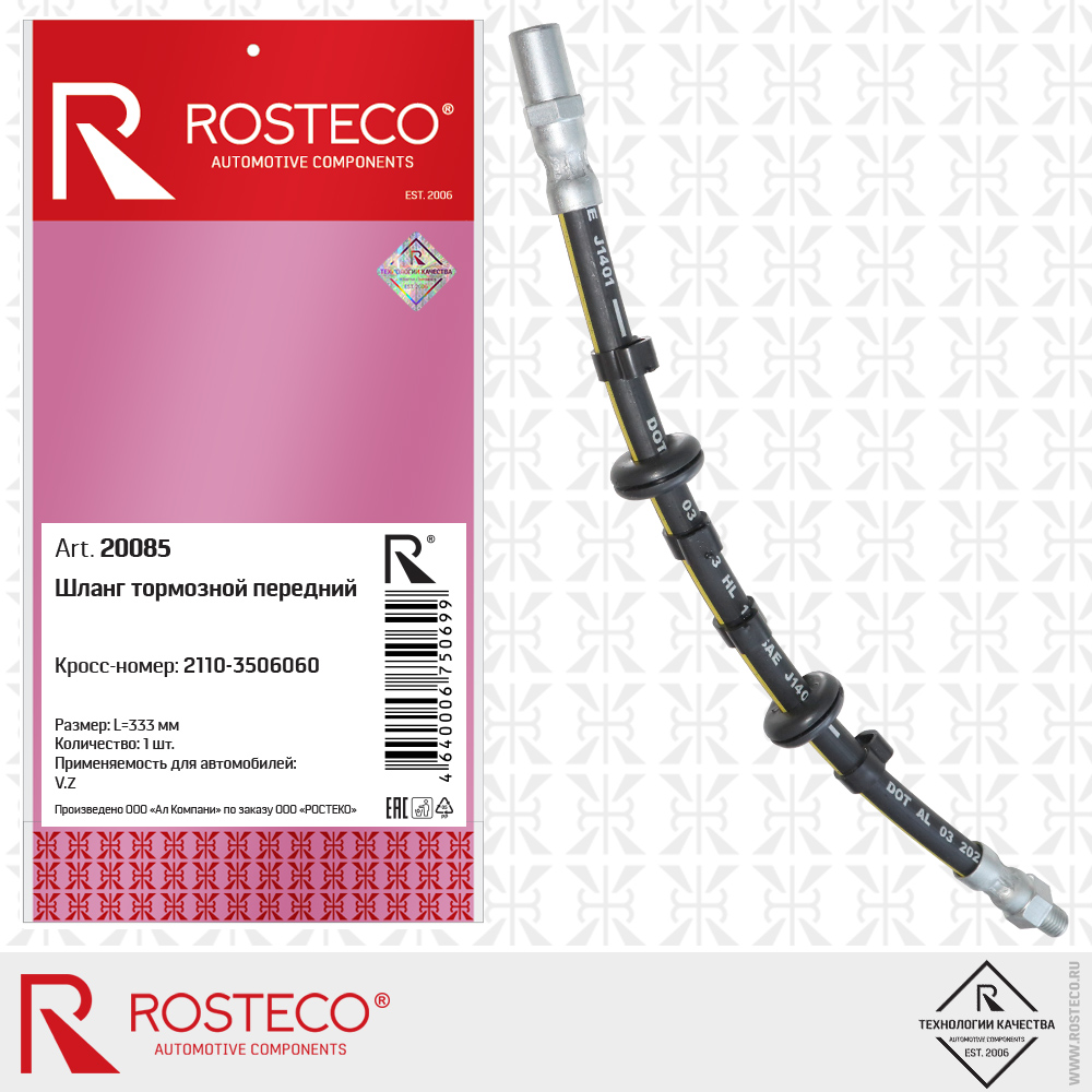Шланг тормозной передний 2110-3506060 для а/м ВАЗ-2110, ROSTECO Шланг тормозной передний 2110-3506060 для а/м ВАЗ-2110, ROSTECO
