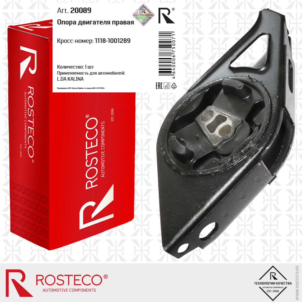 Опора двигателя правая 1118-1001289 для а/м LADA KALINA, ROSTECO Опора двигателя правая 1118-1001289 для а/м LADA KALINA, ROSTECO