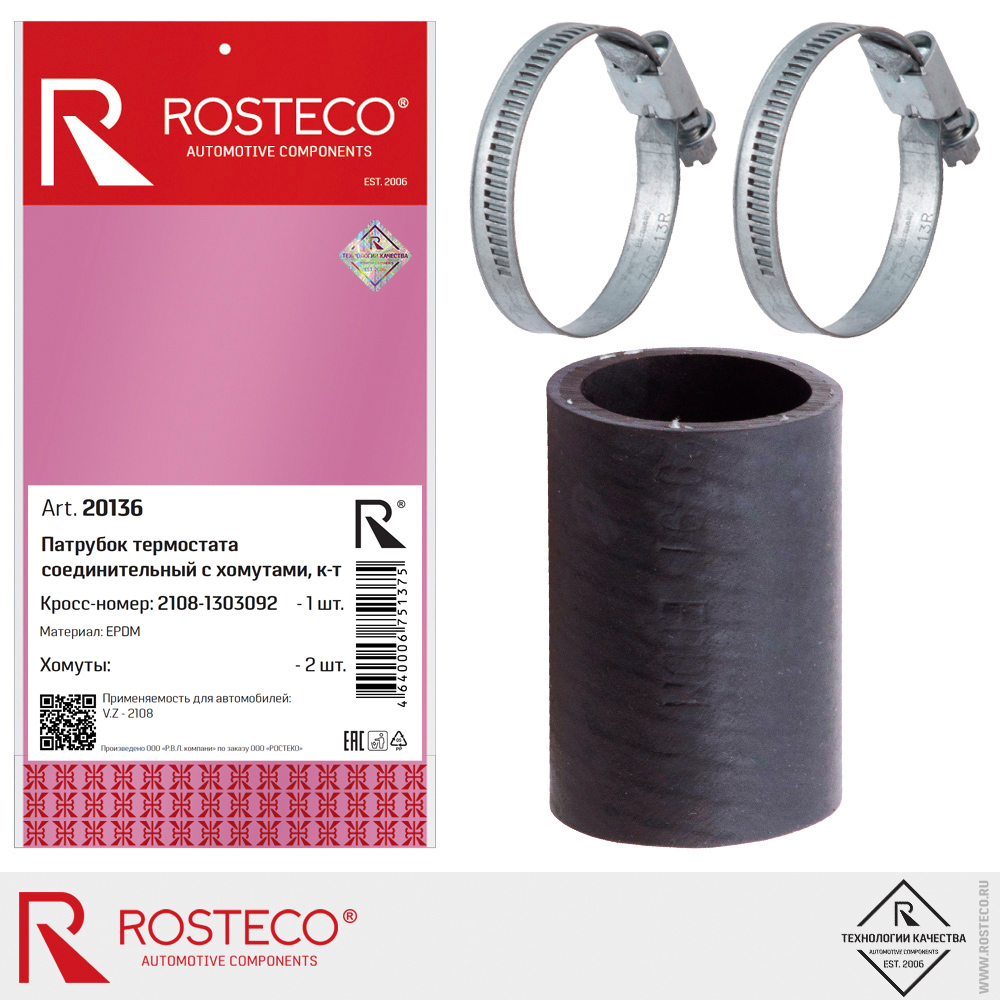Патрубок термостата соединительный для а/м ВАЗ-2108 (EPDM) к-т, ROSTECO Патрубок термостата соединительный для а/м ВАЗ-2108 (EPDM) к-т, ROSTECO
