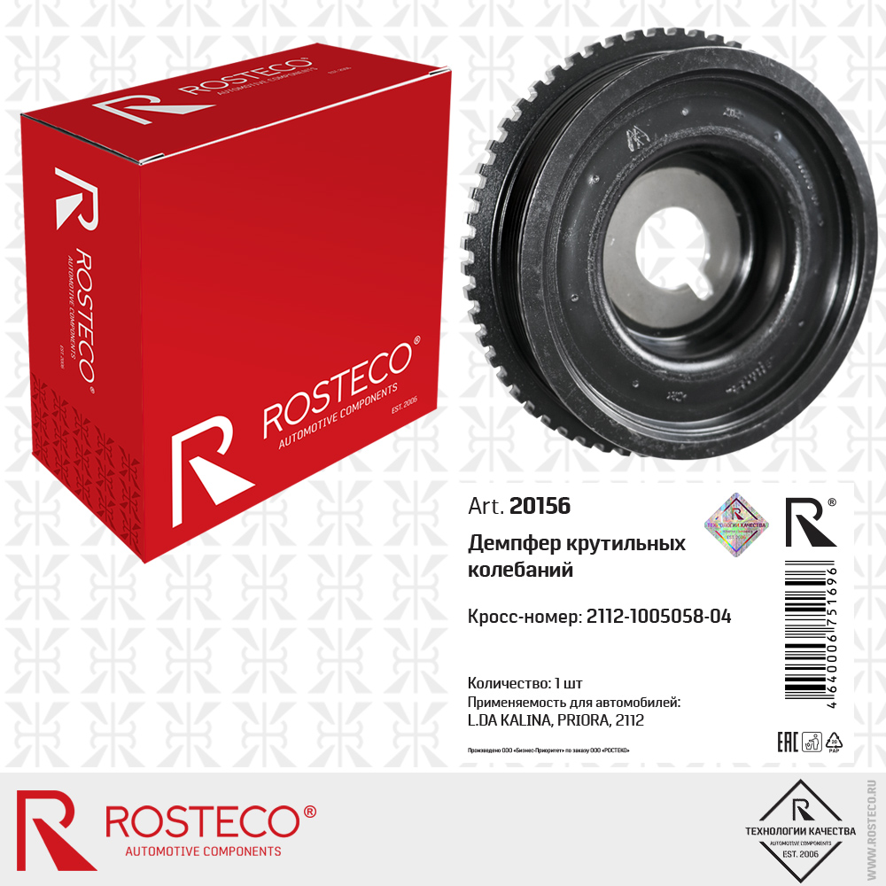 Демпфер крутильных колебаний 2112-1005058-04 для а/м LADA, ROSTECO