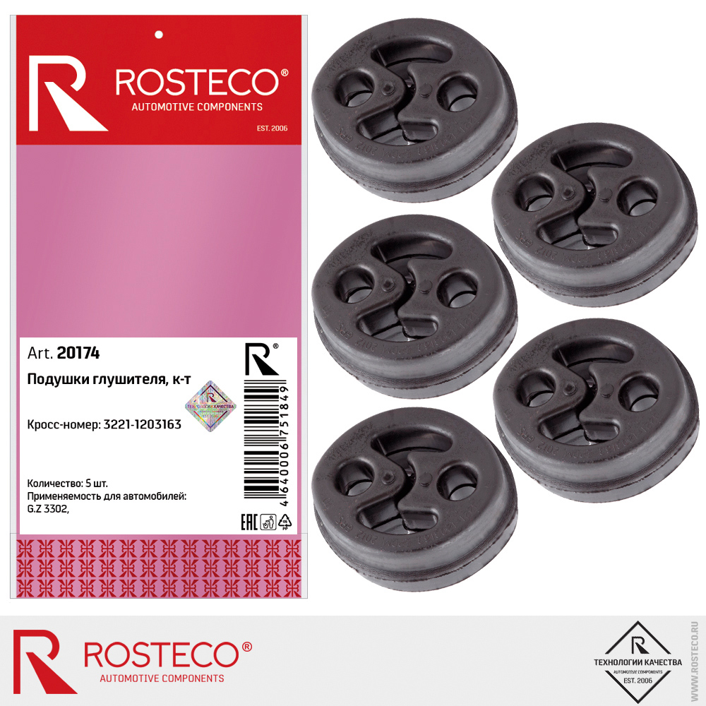 Подушки глушителя 3221-1203163 для а/м GAZ 3302 ROSTECO, к-т Подушки глушителя 3221-1203163 для а/м GAZ 3302 ROSTECO, к-т