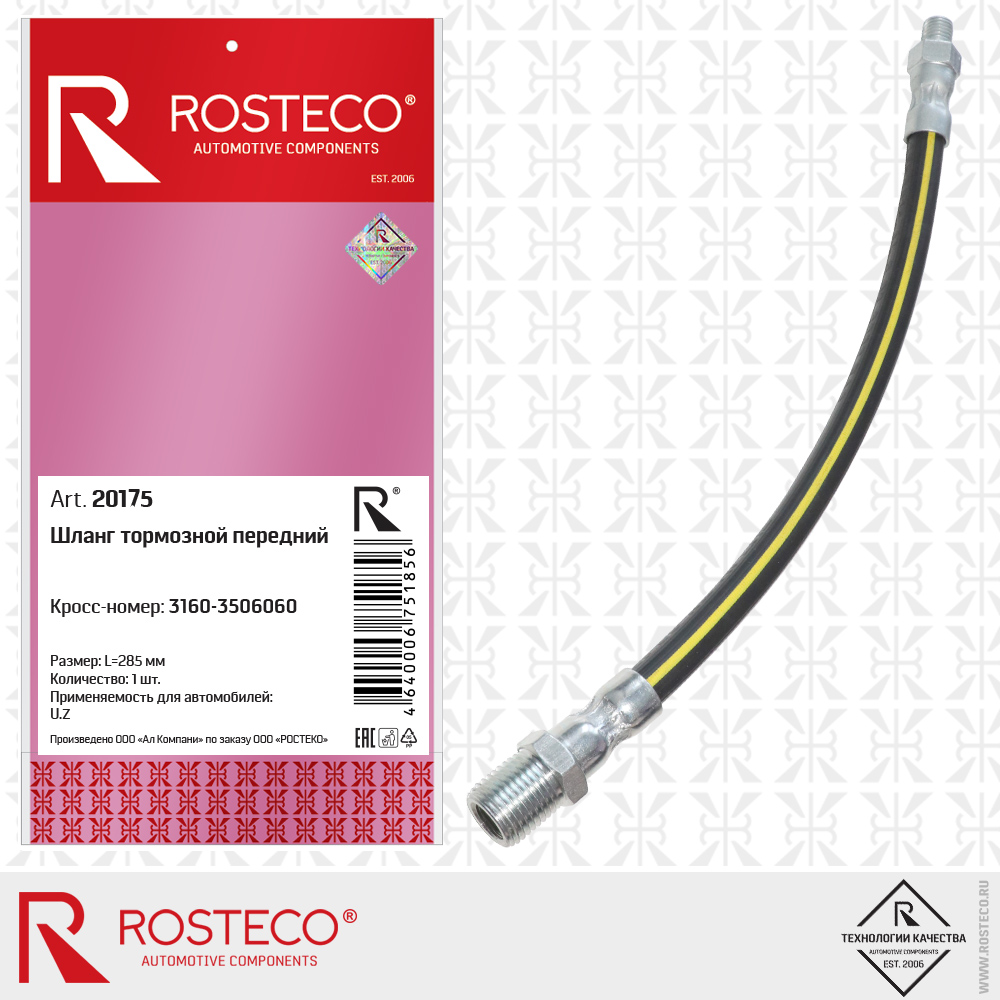 Шланг тормозной передний 3160-3506060 для а/м УАЗ, ROSTECO Шланг тормозной передний 3160-3506060 для а/м УАЗ, ROSTECO