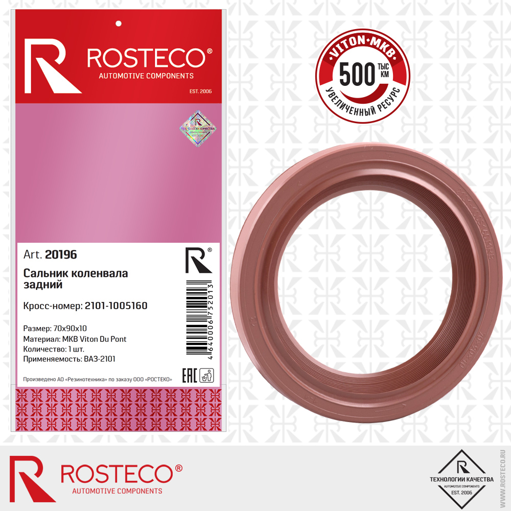Сальник коленвала задний МКВ 2101-1005160 для а/м ВАЗ-2101 (Viton Du Pont 70х90х10), ROSTECO Сальник коленвала задний МКВ 2101-1005160 для а/м ВАЗ-2101 (Viton Du Pont 70х90х10), ROSTECO