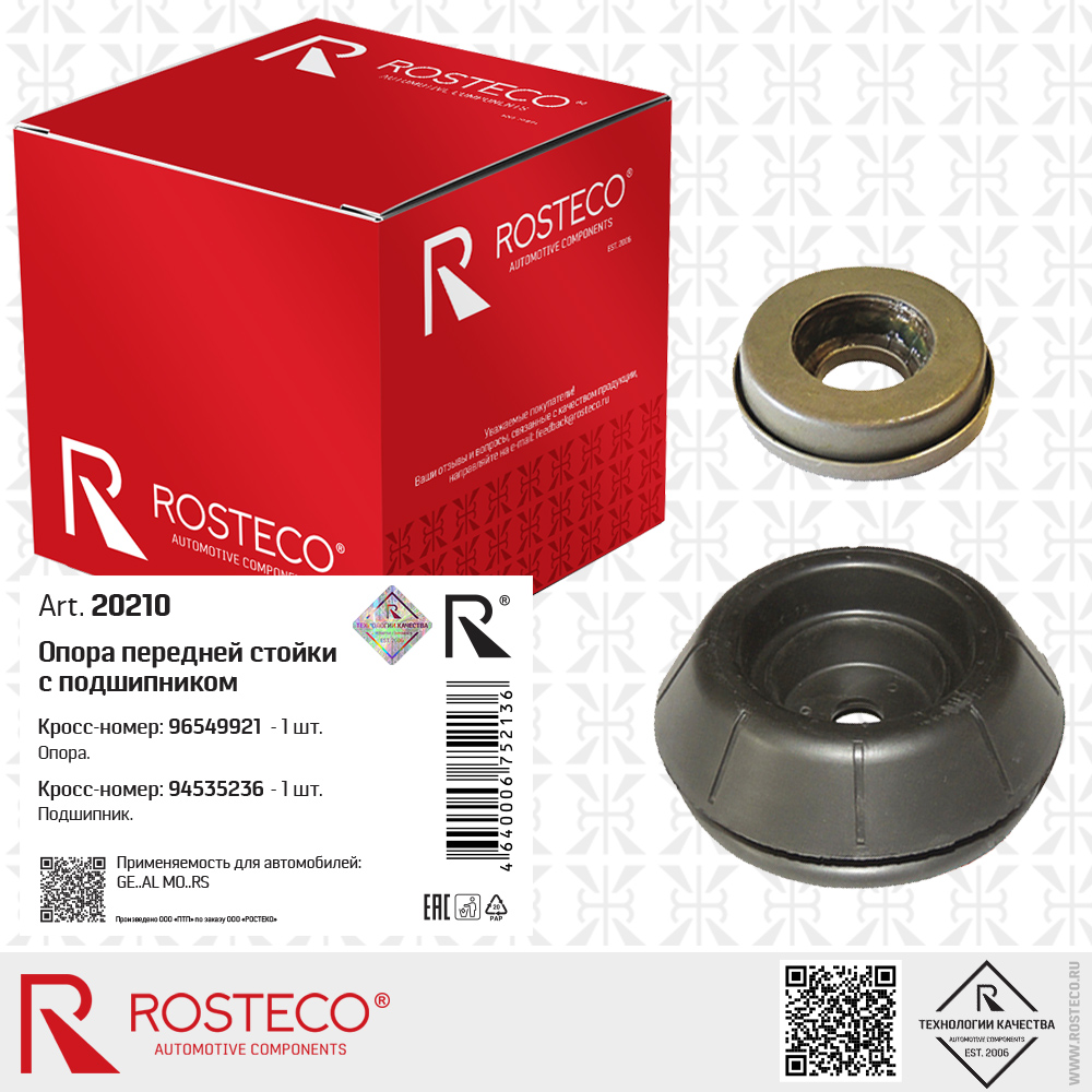 Опора передней стойки с подшипником 96549921 для а/м CHEVROLET, ROSTECO Опора передней стойки с подшипником 96549921 для а/м CHEVROLET, ROSTECO
