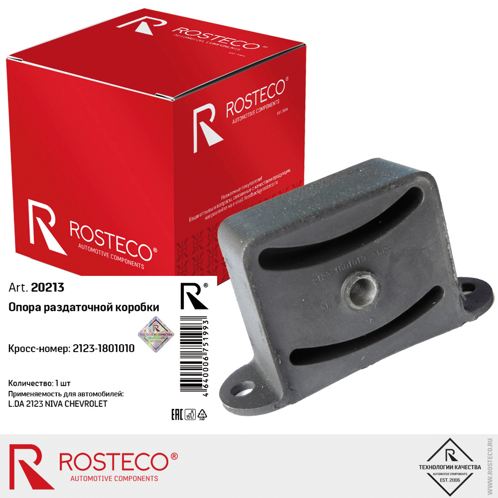 Опора раздаточной коробки для а/м ВАЗ-2123 НИВА Шевроле ROSTECO Опора раздаточной коробки для а/м ВАЗ-2123 НИВА Шевроле ROSTECO