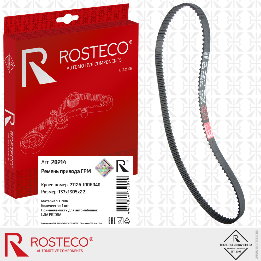 Ремень привода ГРМ 21126-1006040 для а/м ВАЗ-21126 (HNBR, 137х1305х22), ROSTECO Ремень привода ГРМ 21126-1006040 для а/м ВАЗ-21126 (HNBR, 137х1305х22), ROSTECO