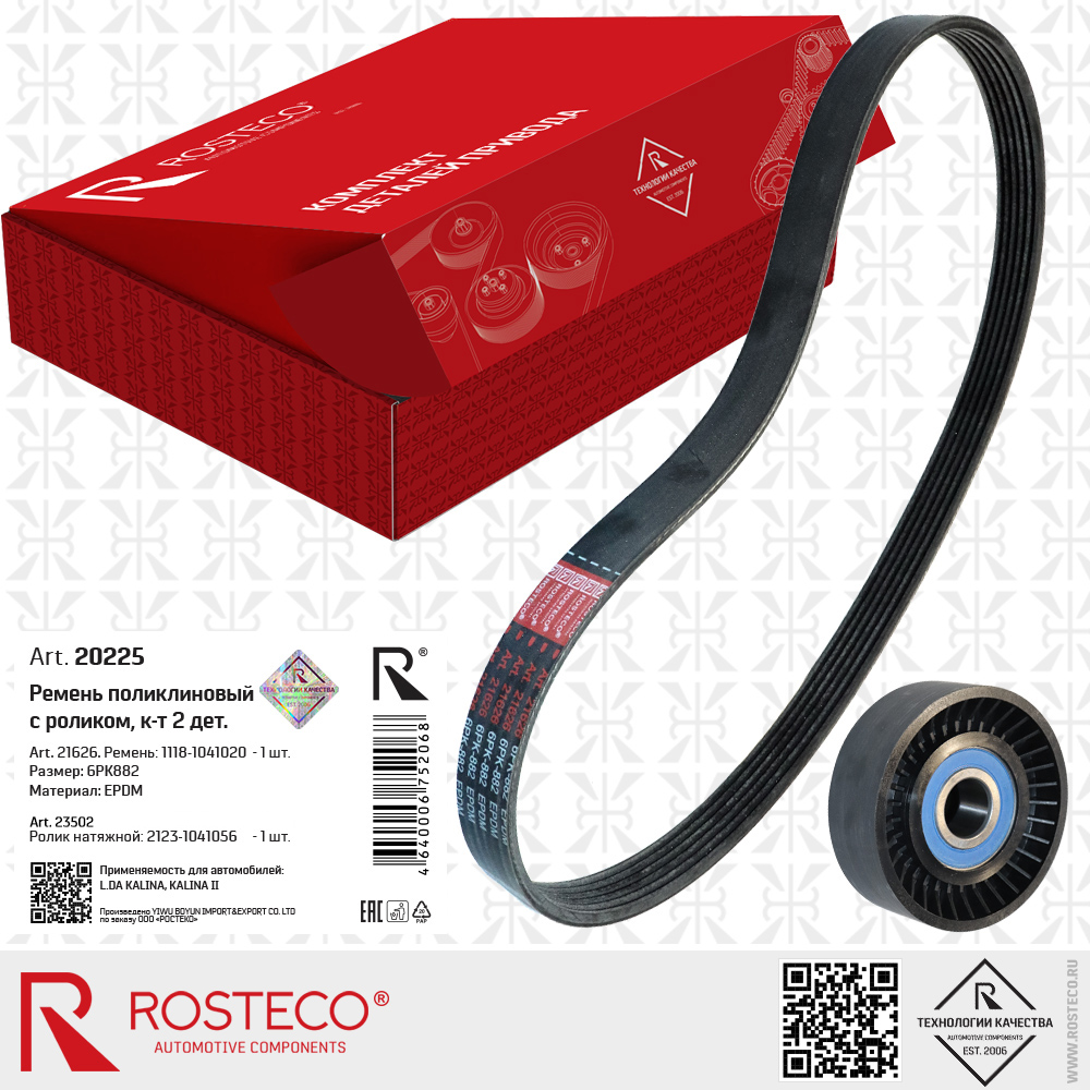 Ремень поликлиновый 6PK882 с роликом для а/м LADA KALINA, к-т 2 дет, ROSTECO Ремень поликлиновый 6PK882 с роликом для а/м LADA KALINA, к-т 2 дет, ROSTECO