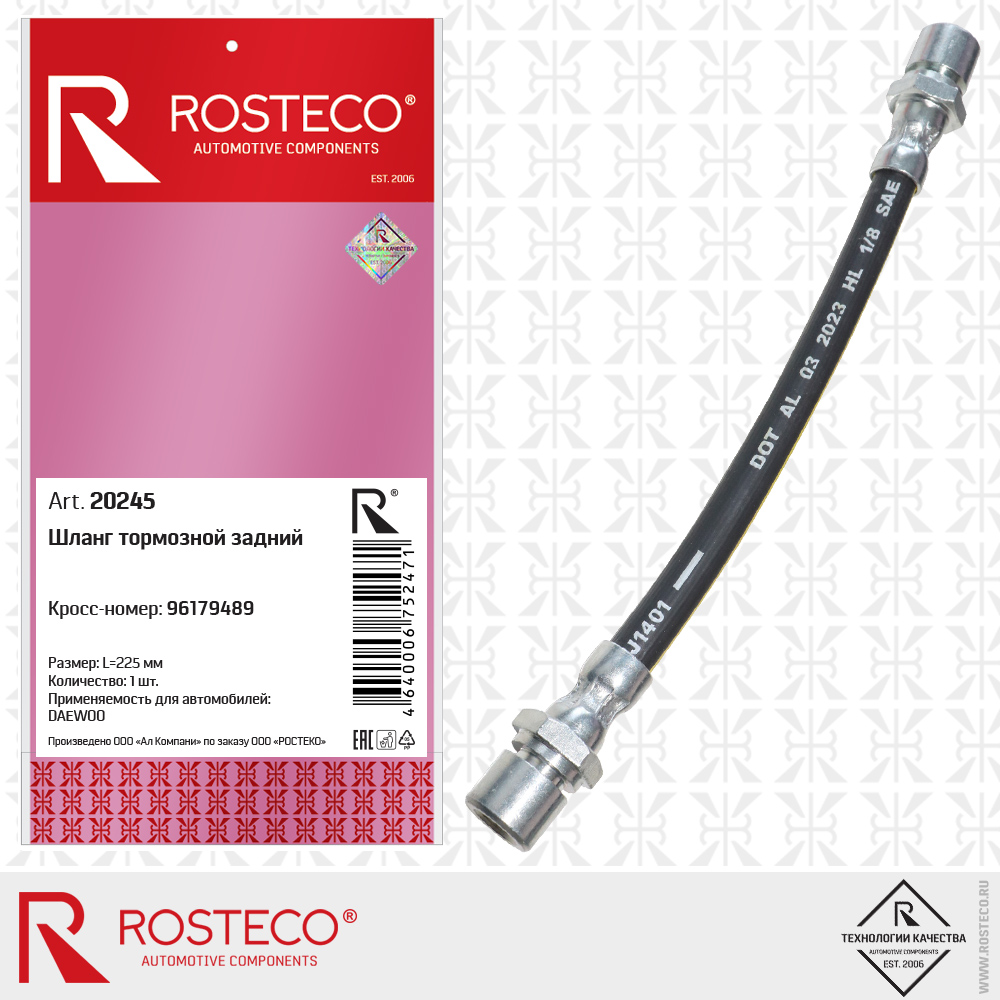 Шланг тормозной задний 96179489 для а/м DAEWOO NEXIA, ROSTECO Шланг тормозной задний 96179489 для а/м DAEWOO NEXIA, ROSTECO