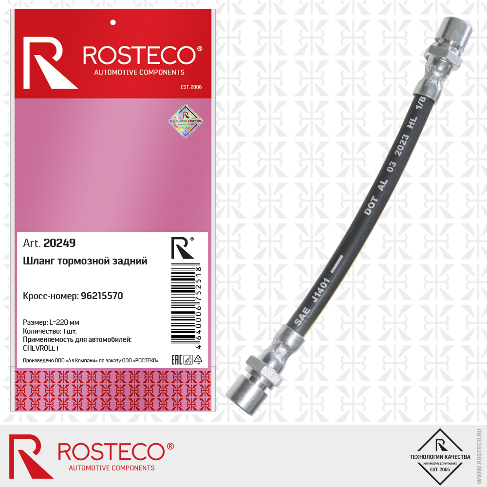 Шланг тормозной задний 96215570 для а/м CHEVROLET, ROSTECO Шланг тормозной задний 96215570 для а/м CHEVROLET, ROSTECO