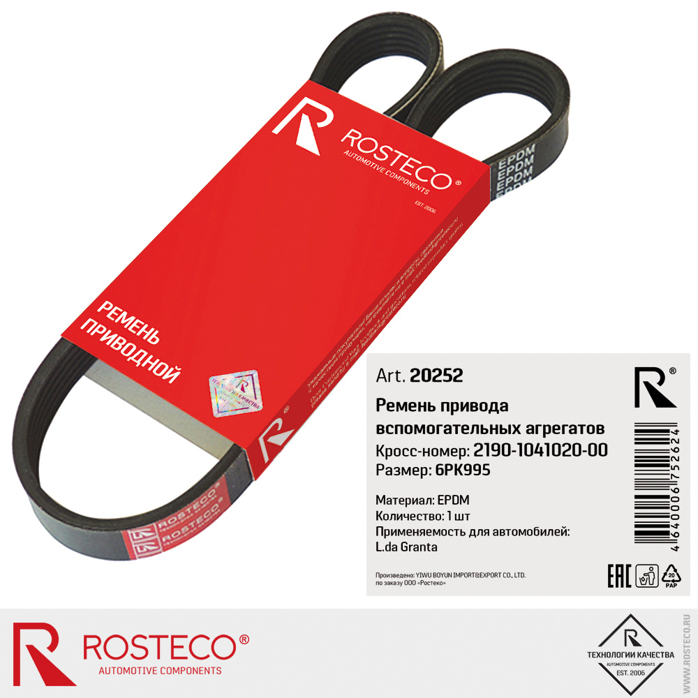 Ремень привода вспомогательных агрегатов 6PK995 (EPDM) для а/м LADA GRANTA, ROSTECO Ремень привода вспомогательных агрегатов 6PK995 (EPDM) для а/м LADA GRANTA, ROSTECO