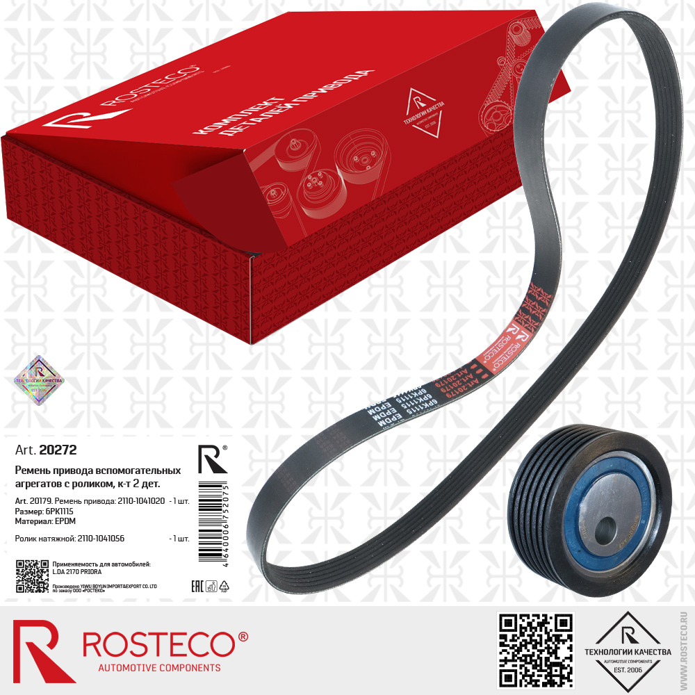 Ремень приводной 6PK1115 (EPDM) c роликом 2110-1041056 для а/м LADA 2170 PRIORA, к-т 2 дет, ROSTECO Ремень приводной 6PK1115 (EPDM) c роликом 2110-1041056 для а/м LADA 2170 PRIORA, к-т 2 дет, ROSTECO