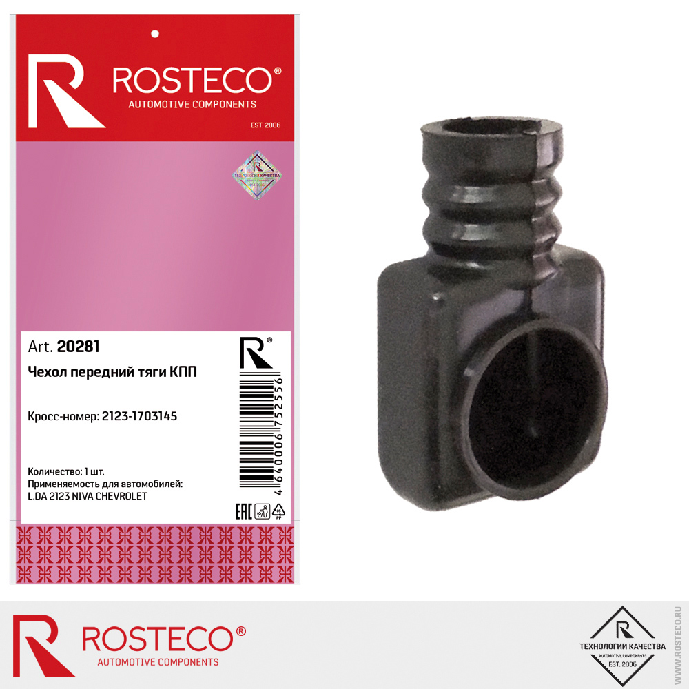 Чехол передний тяги КПП для а/м ВАЗ-2123 "Нива-Шевроле" ROSTECO Чехол передний тяги КПП для а/м ВАЗ-2123 "Нива-Шевроле" ROSTECO