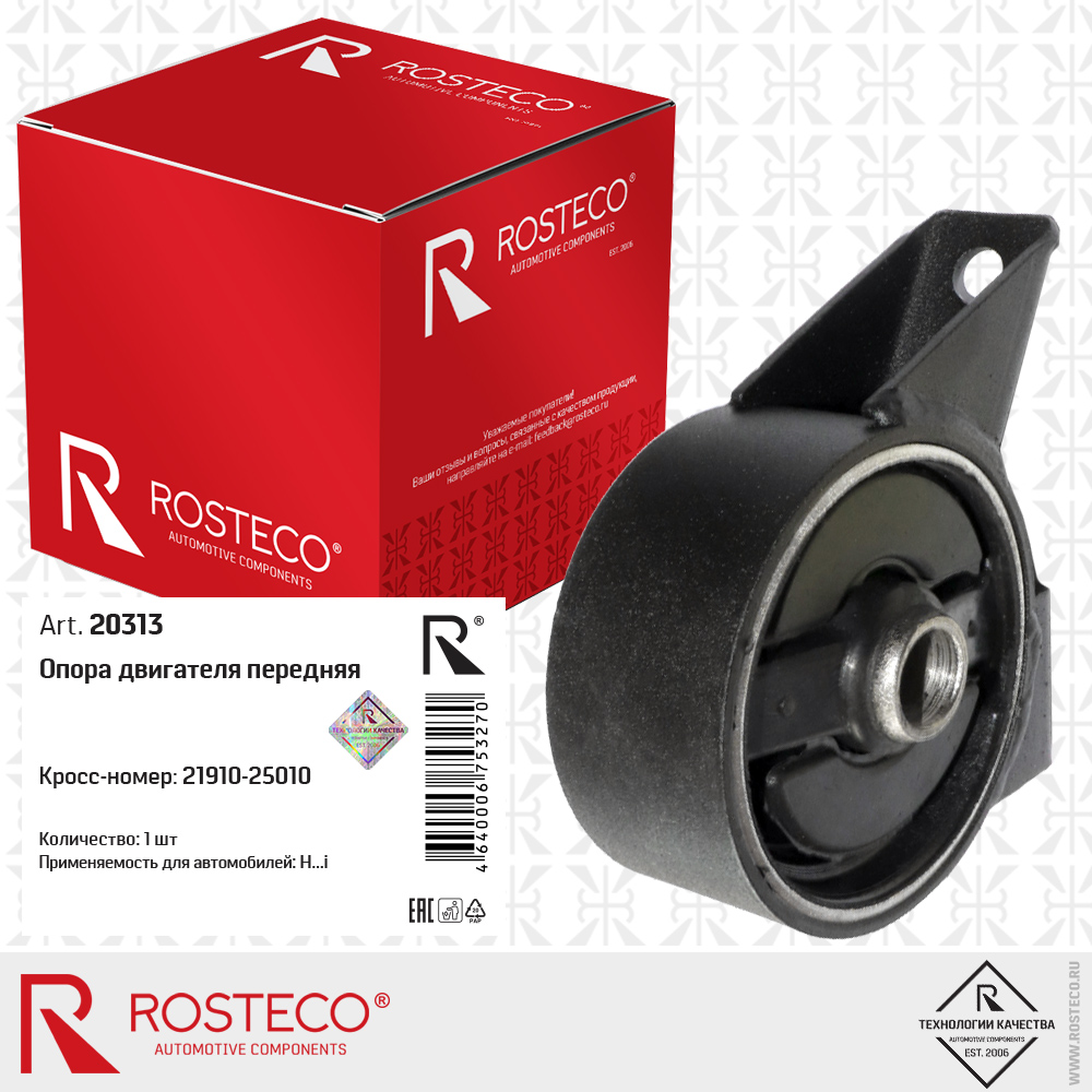 Опора двигателя передняя (а/м с МКПП), ROSTECO Опора двигателя передняя (а/м с МКПП), ROSTECO