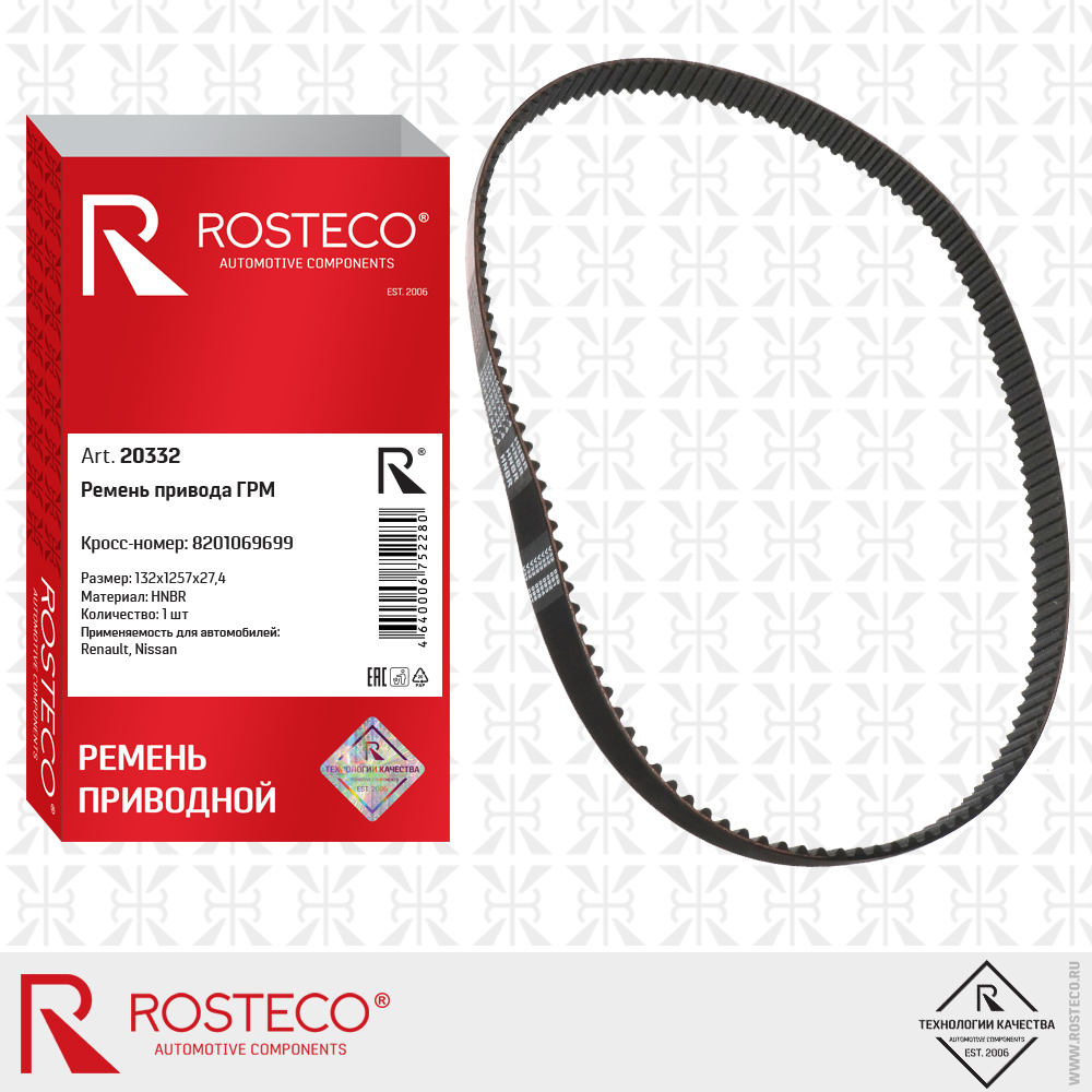 Ремень привода ГРМ 8201069699 для а/м RENAULT, NISSAN 132x1257x27,4 (HNBR), ROSTECO Ремень привода ГРМ 8201069699 для а/м RENAULT, NISSAN 132x1257x27,4 (HNBR), ROSTECO