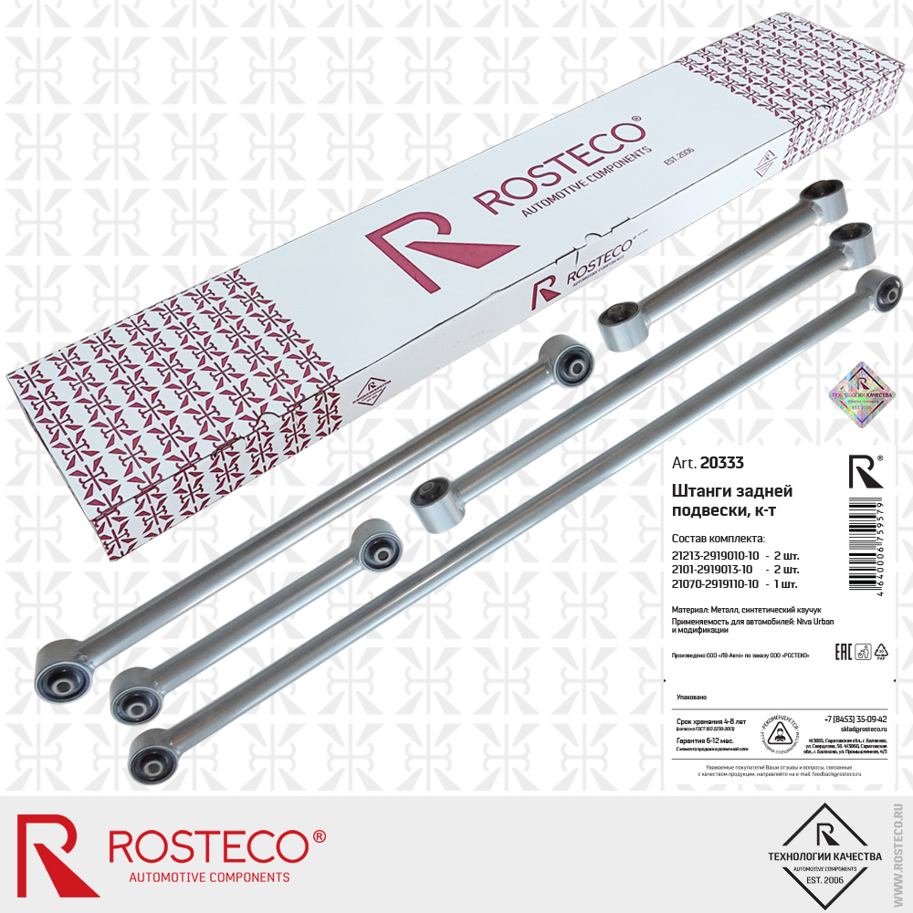 Штанги задней подвески 21213-2919010-10 NIVA URBAN (к-т 5 дет.), ROSTECO Штанги задней подвески 21213-2919010-10 NIVA URBAN (к-т 5 дет.), ROSTECO
