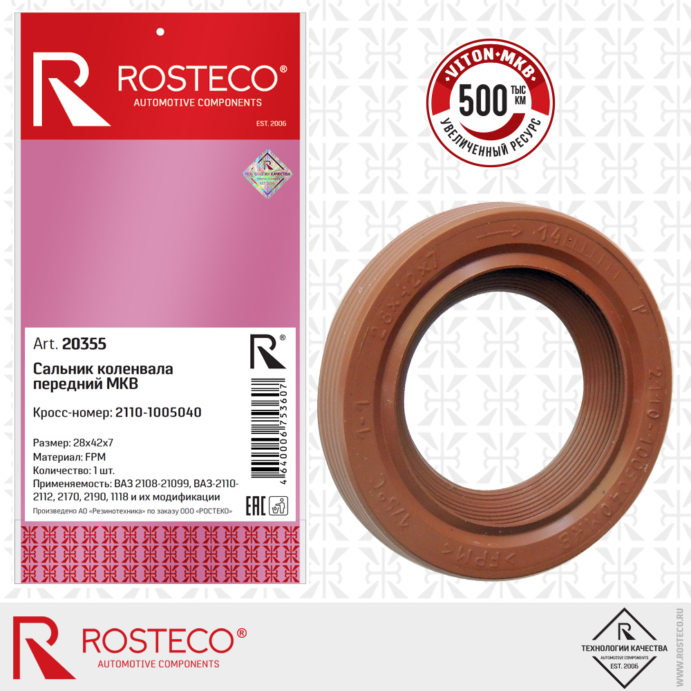 Сальник коленвала передний МКВ 2110-1005040 для а/м ВАЗ-2110 (FPM 28х42х7), ROSTECO Сальник коленвала передний МКВ 2110-1005040 для а/м ВАЗ-2110 (FPM 28х42х7), ROSTECO