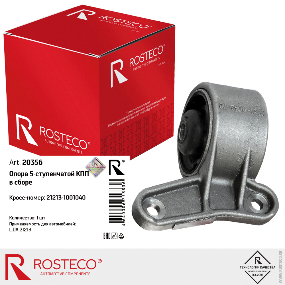 Опора 5-ступенчатой КПП для а/м ВАЗ-21213 в сборе, ROSTECO Опора 5-ступенчатой КПП для а/м ВАЗ-21213 в сборе, ROSTECO