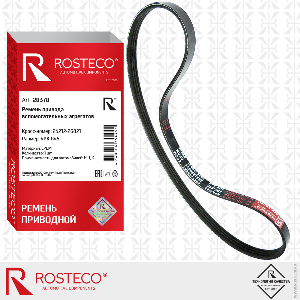 Ремень привода вспомогательных агрегатов 4PK-845, ROSTECO Ремень привода вспомогательных агрегатов 4PK-845, ROSTECO