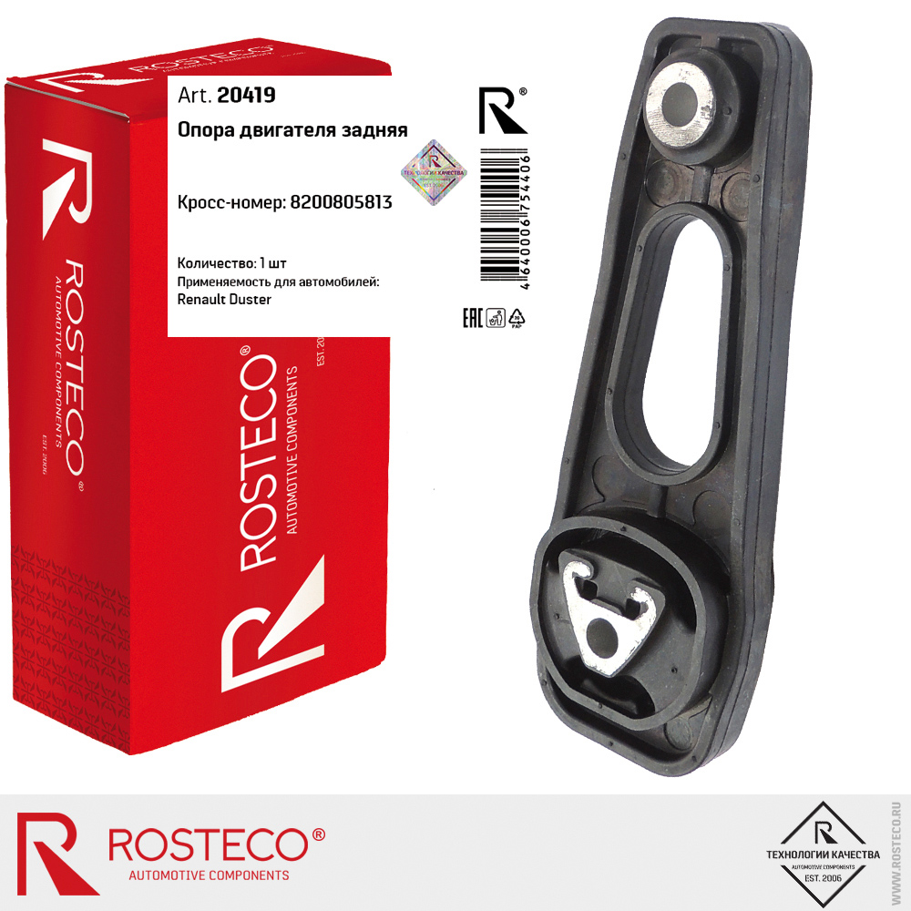 Опора двигателя задняя для а/м RENAULT Duster, ROSTECO Опора двигателя задняя для а/м RENAULT Duster, ROSTECO