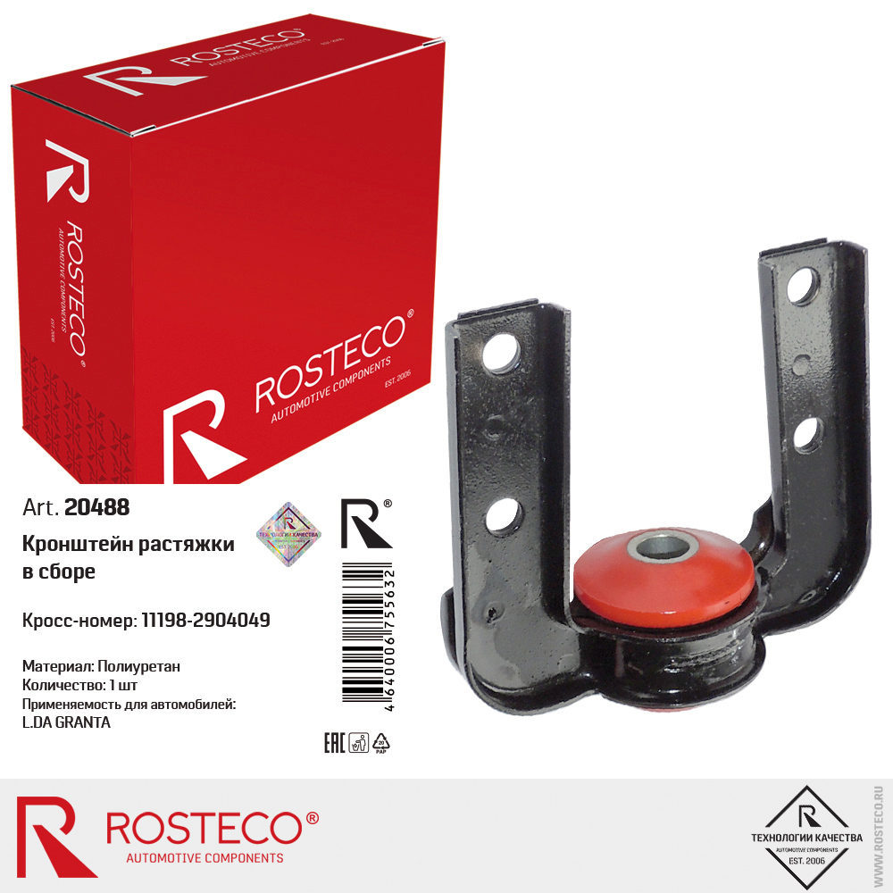 Кронштейн растяжки в сборе для а/м ВАЗ-2190, полиуретан, ROSTECO Кронштейн растяжки в сборе для а/м ВАЗ-2190, полиуретан, ROSTECO