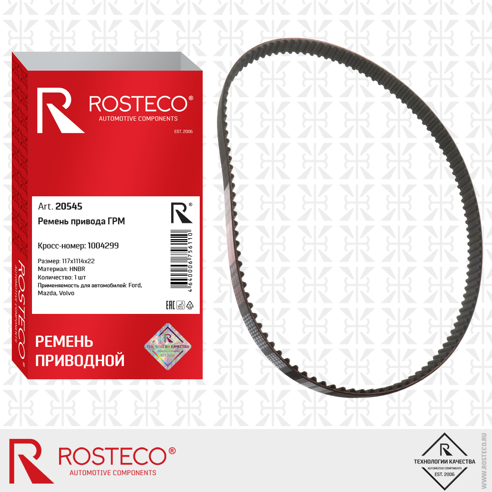 Ремень привода ГРМ 1004299 для а/м FORD, MAZDA, Volvo 117x1114x22 (HNBR), ROSTECO Ремень привода ГРМ 1004299 для а/м FORD, MAZDA, Volvo 117x1114x22 (HNBR), ROSTECO