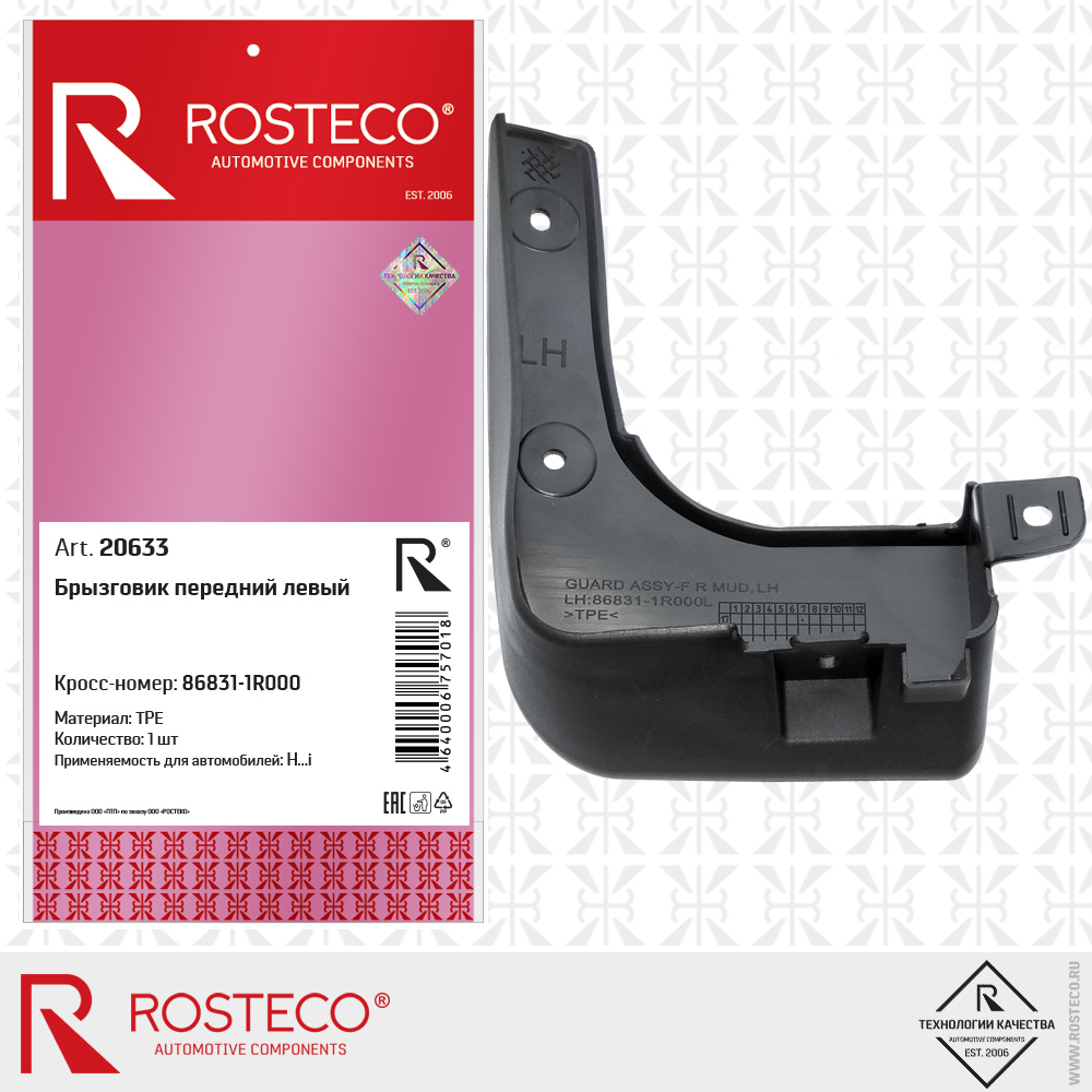 Брызговик передний левый 86831-1R000 для а/м Hyundai (TPE), ROSTECO Брызговик передний левый 86831-1R000 для а/м Hyundai (TPE), ROSTECO