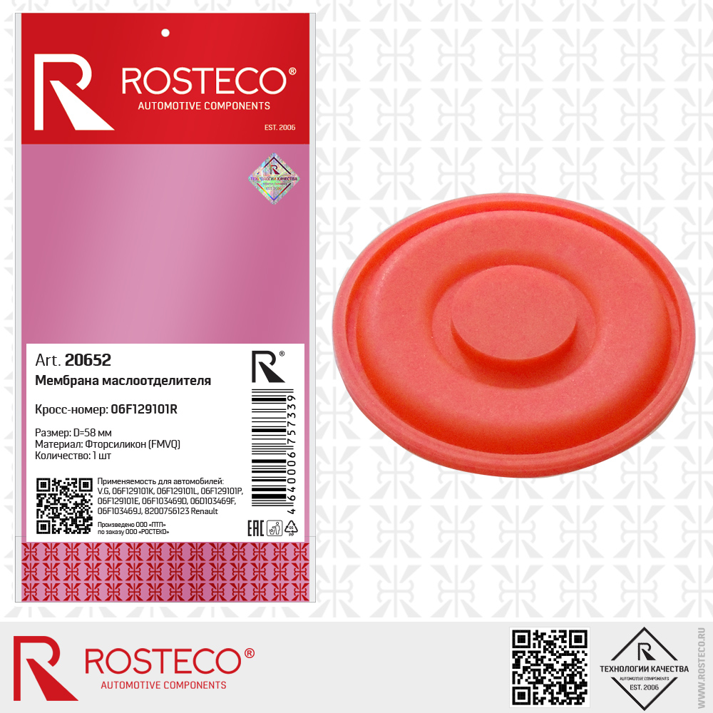 Мембрана маслоотделителя 06F129101R для а/м VAG (FMVQ - фторсиликон, D=58 мм), ROSTECO Мембрана маслоотделителя 06F129101R для а/м VAG (FMVQ - фторсиликон, D=58 мм), ROSTECO