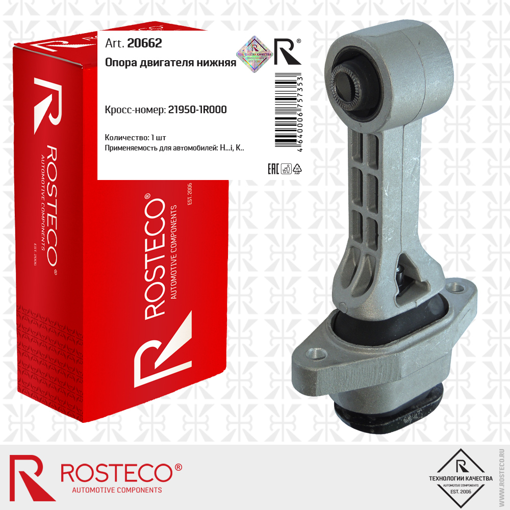 Опора двигателя нижняя, ROSTECO Опора двигателя нижняя, ROSTECO