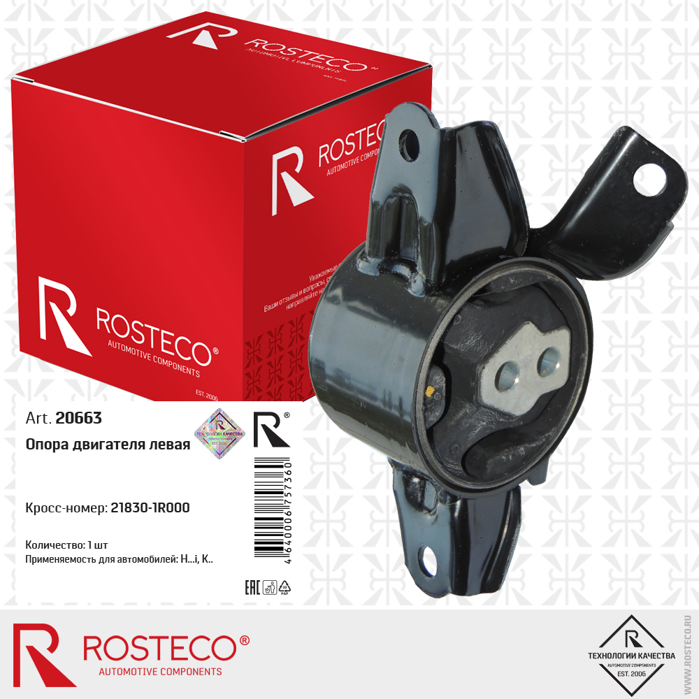 Опора двигателя левая, ROSTECO Опора двигателя левая, ROSTECO