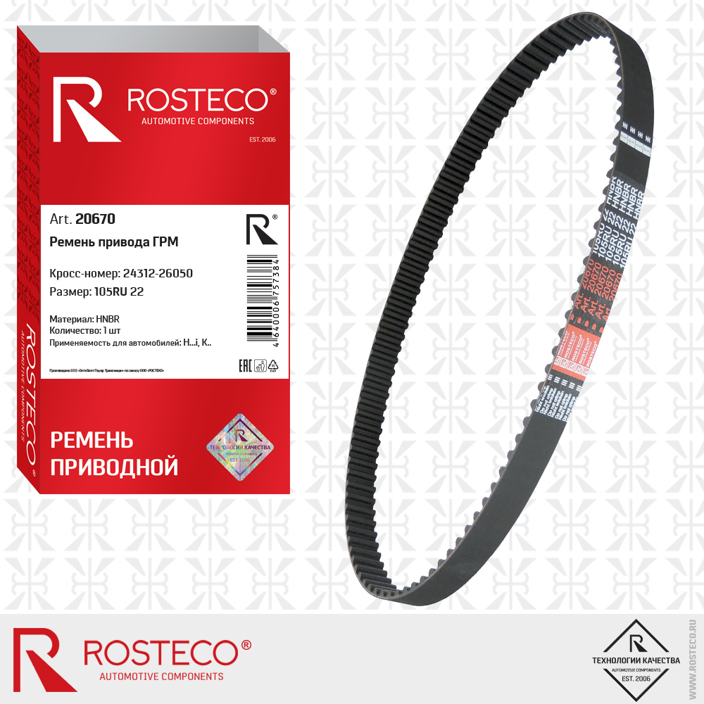 Ремень привода ГРМ 105RU22 (HNBR), ROSTECO Ремень привода ГРМ 105RU22 (HNBR), ROSTECO