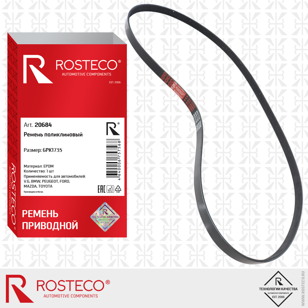 Ремень поликлиновый 6PK1735 для а/м VAG, BMW, PEUGEOT, FORD, MAZDA, TOYOTA (EPDM), ROSTECO Ремень поликлиновый 6PK1735 для а/м VAG, BMW, PEUGEOT, FORD, MAZDA, TOYOTA (EPDM), ROSTECO