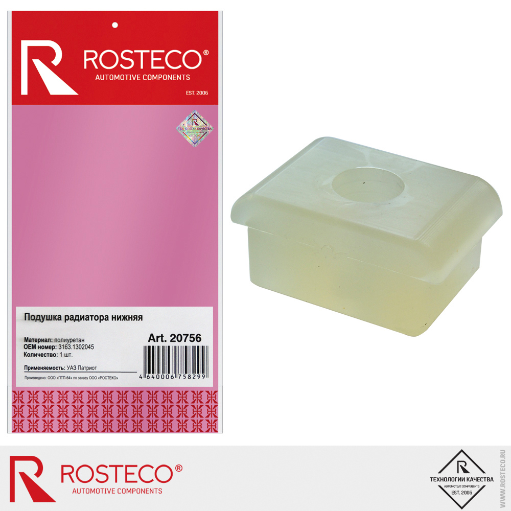 Подушка радиатора нижняя для а/м УАЗ Патриот, ROSTECO, полиуретан Подушка радиатора нижняя для а/м УАЗ Патриот, ROSTECO, полиуретан