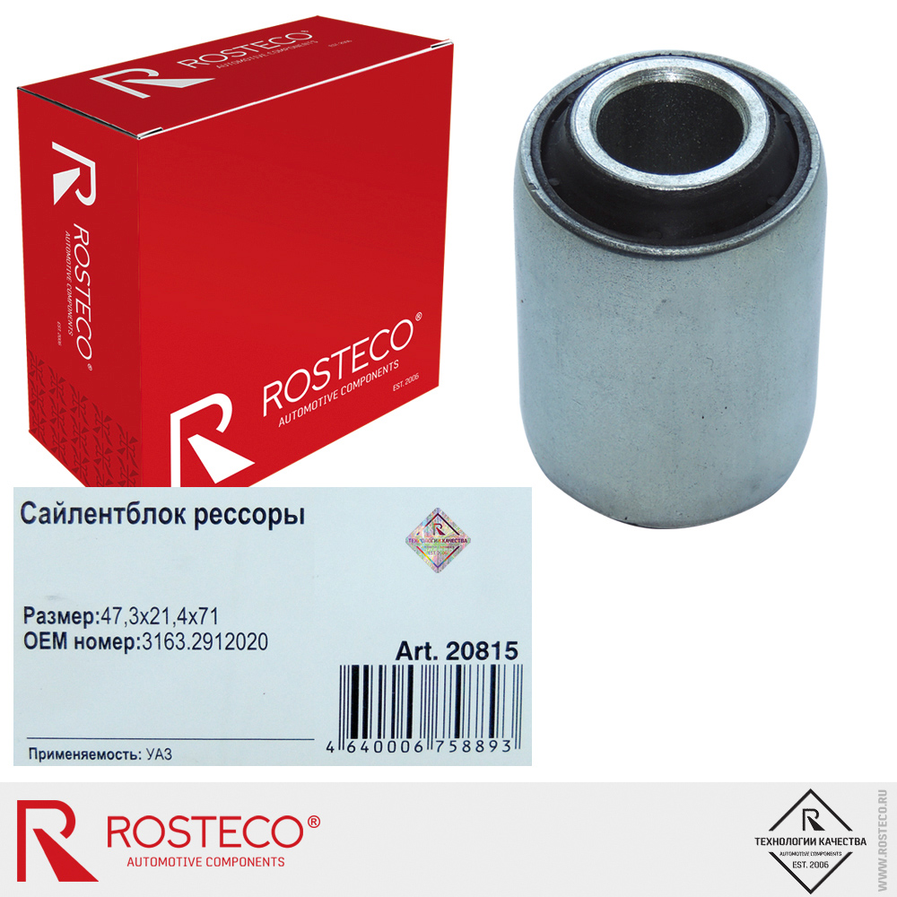 Сайлентблок рессоры для а/м УАЗ (47,3x21,4x71), ROSTECO Сайлентблок рессоры для а/м УАЗ (47,3x21,4x71), ROSTECO