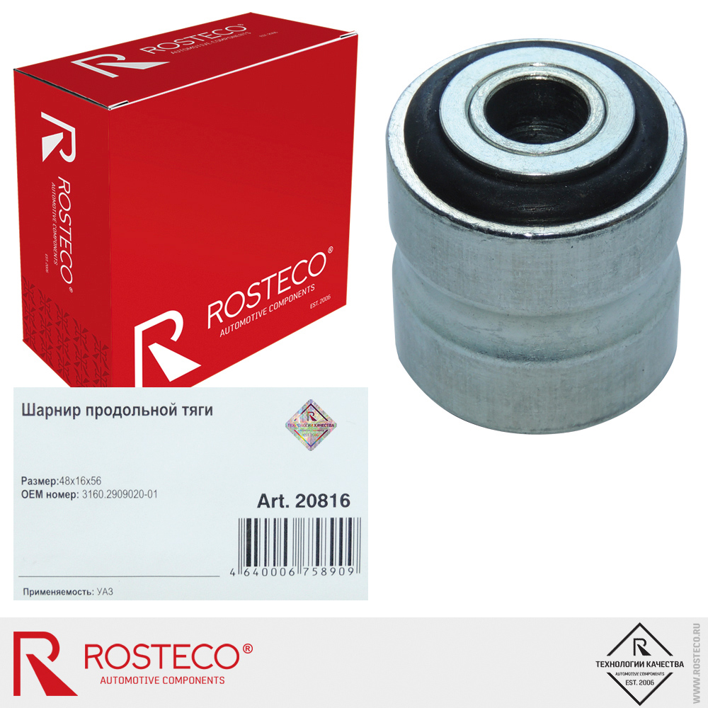 Шарнир продольной тяги для а/м УАЗ (48x16x56), ROSTECO Шарнир продольной тяги для а/м УАЗ (48x16x56), ROSTECO