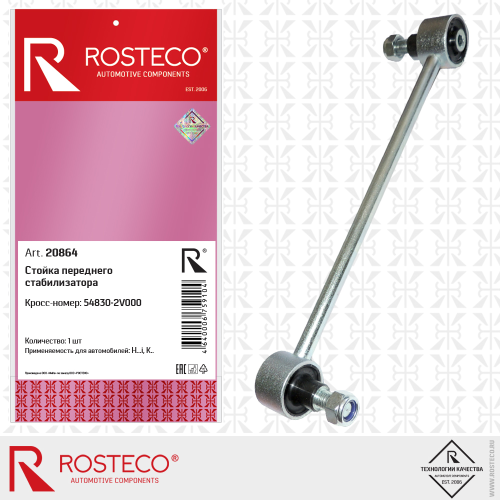 Стойка переднего стабилизатора 54830-2V000 (L=284 мм), ROSTECO Стойка переднего стабилизатора 54830-2V000 (L=284 мм), ROSTECO