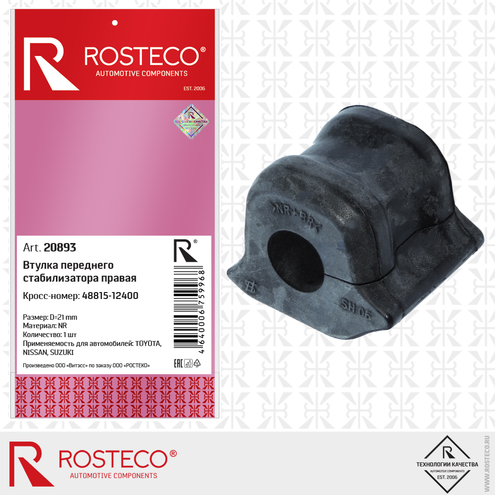 Втулка переднего стабилизатора правая 48815-12400, для а/м TOYOTA (NR) D=21 mm, ROSTECO Втулка переднего стабилизатора правая 48815-12400, для а/м TOYOTA (NR) D=21 mm, ROSTECO