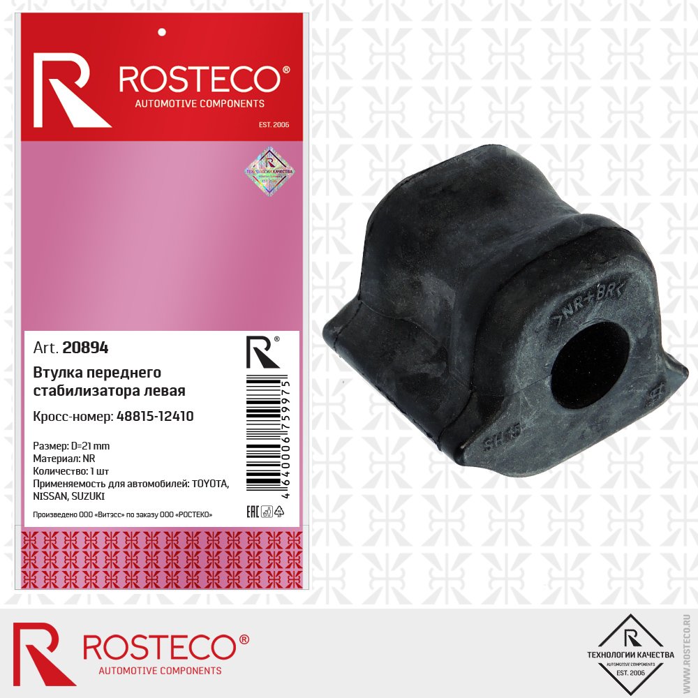 Втулка переднего стабилизатора левая 48815-12410, для а/м TOYOTA, (NR) D=21 mm, ROSTECO Втулка переднего стабилизатора левая 48815-12410, для а/м TOYOTA, (NR) D=21 mm, ROSTECO