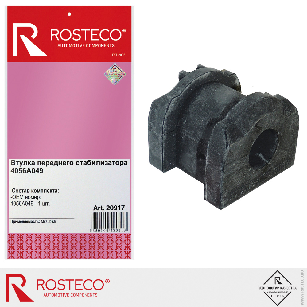 Втулка переднего стабилизатора 4056А049, для а/м MITSUBISHI, ROSTECO Втулка переднего стабилизатора 4056А049, для а/м MITSUBISHI, ROSTECO