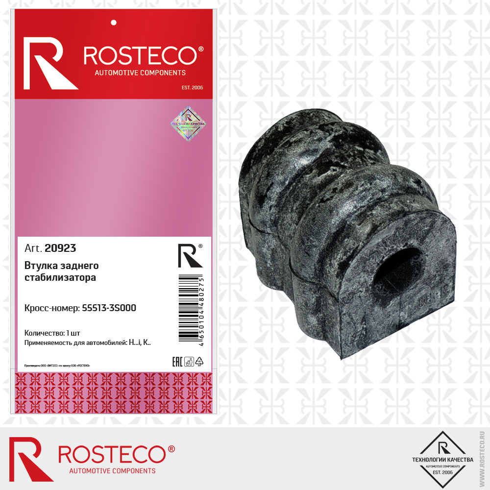 Втулка заднего стабилизатора, ROSTECO Втулка заднего стабилизатора, ROSTECO